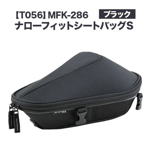 【ふるさと納税】タナックス【T056】MFK-286 ナローフィットシートバッグS（ブラック）タナックス株式会社《30日以内に出荷予定(土日祝除く)》バッグ ツーリング バッグ バイク用品 アウトドア