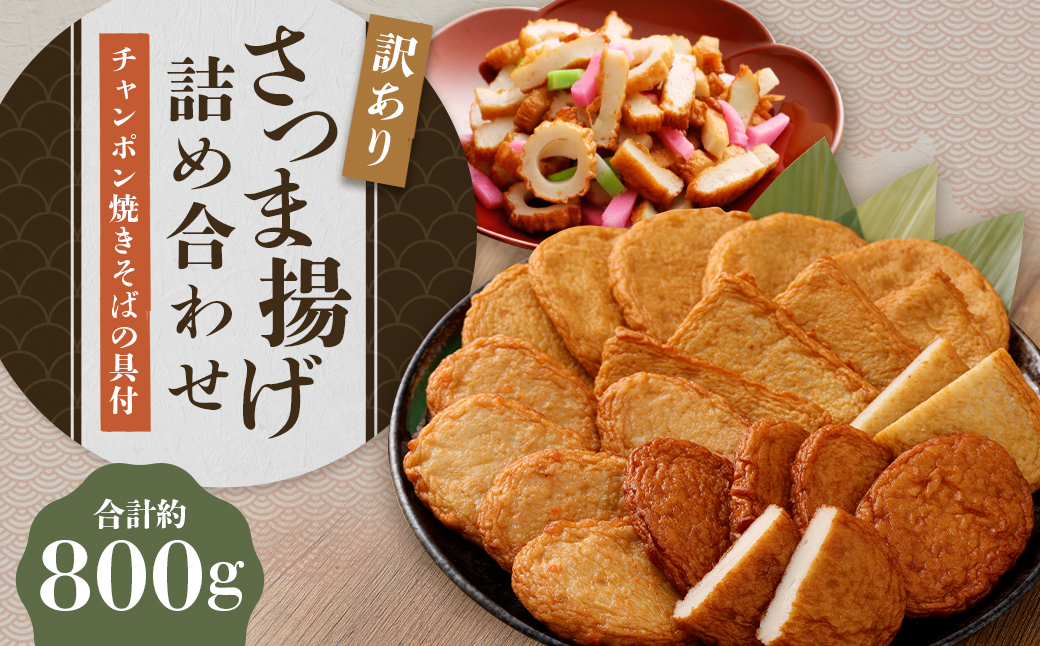 さつま揚げ 4種 計約800g （各1パック × 4種） ＆ 「チャンポン焼きそばの具 （100g）」 の バラエティセット ／ レシピ付き 蒲鉾 かまぼこ 練り物 具 具材 ちゃんぽん チャンポン 焼きそば 訳あり 加工品 料理 セット 冷蔵 九州 福岡県 柳川市