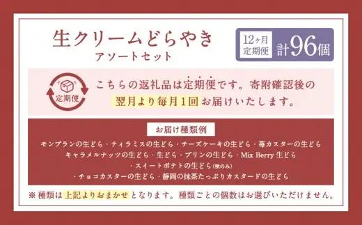 【12ヶ月定期便】 菊川さくら屋の生クリームどらやき（アソート8個） お菓子 和菓子 スイーツ 和スイーツ どら焼き 焼菓子 おやつ 生どら おまかせ 8個 定期 冷凍