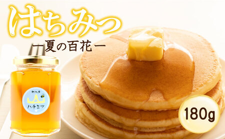 はちみつ 国産 180g 年内配送 瓶 夏の百花 日本みつばち 百花 蜂蜜 ハニー 純粋はちみつ 防災グッズ 保存 備蓄 防災食 非常食 保存食 弥八養蜂 新潟県 新発田市 yahachi003