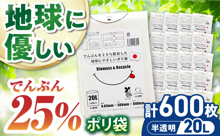 ポリ袋で始めるエコな日常！でんぷんを25%配合した地球にやさしいポリ袋　20L　半透明（1冊10枚入）60冊入/1ケース　愛媛県大洲市/日泉ポリテック株式会社 [AGBR080]ゴミ袋 ごみ袋 ポリ袋