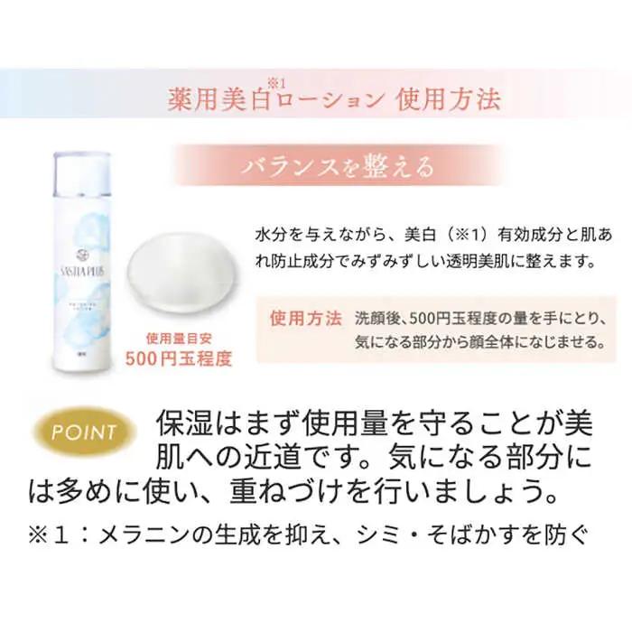 サスティア プラス ［薬用］美白ローション ［医薬部外品］ 糸島市 / 株式会社ピュール 美白 ホワイトニング [AZA198]