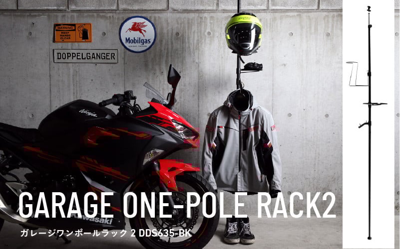 
            ガレージワンポールラック２（DDS635-BK） - バイク乗車時に必要なアイテムをスマートに収納
          