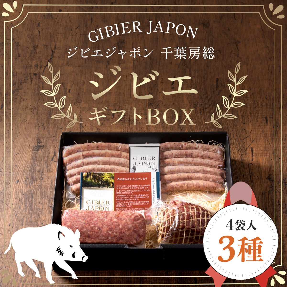 ジビエギフトBOX(3種、4袋入り) ジビエ イノシシ いのしし 猪 ギフト プレゼント 贈り物 おくりもの ソーセージ ハム ミートローフ セット 詰め合わせ 冷凍 千葉県 茂原市 MBQ002-a