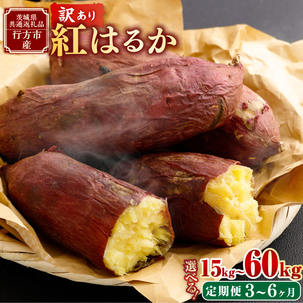 【ふるさと納税】 【選べる定期便】“熟成” 茨城県産 さつまいも【紅はるか】訳あり 約5kg または 約10kg (茨城県共通返礼品・行方市産）サツマイモ さつま芋 芋 いも 野菜 選べる 定期便 3～6回 不揃い 自宅用 茨城県 神栖市 送料無料