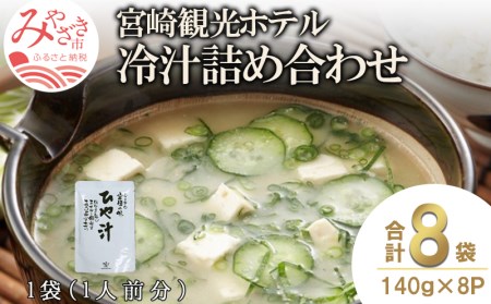 宮崎観光ホテル 冷汁 8パック 詰め合わせ 冷や汁 ひやじる ひや汁 白身魚 味噌 ダシ汁 郷土料理 常温 手軽 本格的 ご飯 グルメ 名物 名産品 ギフト お取り寄せ