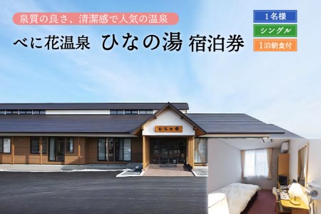 べに花温泉ひなの宿シングル宿泊券　（山形 県 河北 町 シングル 部屋 一人旅 風呂 源泉 かけ流し 大浴場 高温湯 サウナ 水風呂 寝湯 広い脱衣所 疲労回復 健康促進 神経痛 筋肉痛 冷え性 五十肩 効く リラックス デトックス 【べに花温泉 ひなの湯 】）