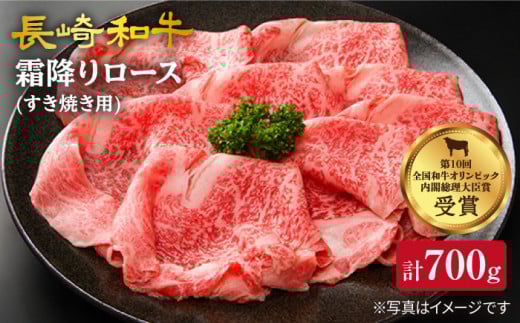 【2週間以内発送】長崎和牛 霜降りロース（すき焼き用）700g 訳あり［CAG007］＜スーパーウエスト＞