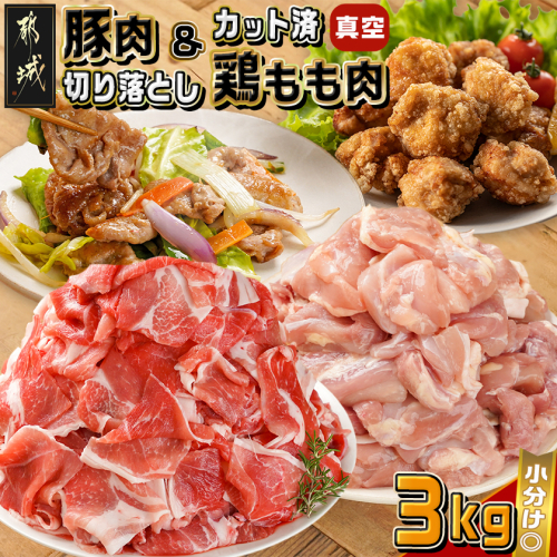 宮崎県産豚肉切り落とし&鶏もも肉(カット済)【総重量3kg】_12-M607