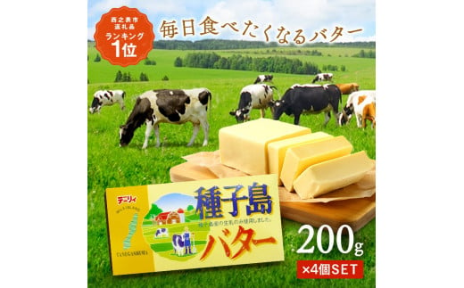 種子島 バター 200g ×4箱　NFN568【250pt】 //  種子島バター セット 種子島産 生乳のみ 風味豊かな お料理 お菓子作り 酪農 乳牛 普段使い 美味しい 生乳 牛乳 3.6牛乳 大人気