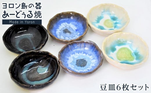 
            ヨロン島の素材を活かした　あーどぅる焼『豆皿6枚セット』| 食器  皿 小皿 取り皿 豆皿 陶器 あーどぅる焼 セット おしゃれ おすすめ 人気 贈答 プレゼント ギフト お祝い ヨロン 鹿児島県 与論島
          