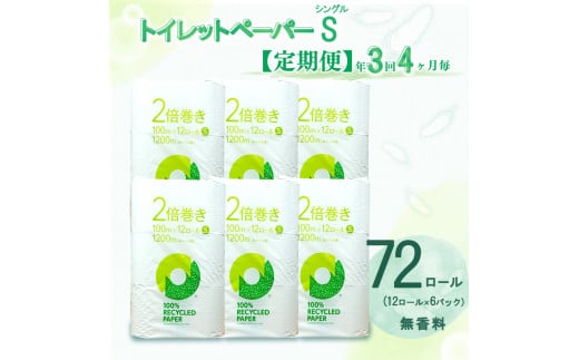 定期便 【 初回発送：2024年11月 】 トイレットペーパー 年 3 回 4 ヶ月毎  2倍巻き シングル 72ロール 12ロール 6パック 無香料 100％ リサイクル