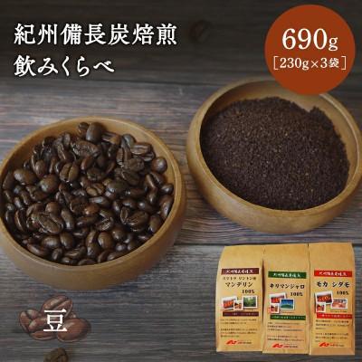 ふるさと納税 田辺市 紀州備長炭焙煎飲みくらべ 豆 690g(230g×3袋) 【mor007-2】