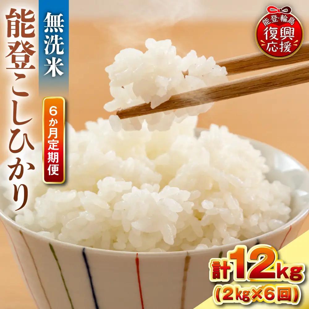 定期便 6か月 R8年産 能登コシヒカリ 2kg×6回 無洗米 米