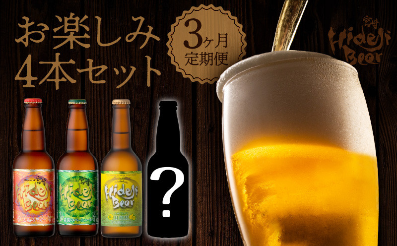 
            【3ヶ月定期便】宮崎ひでじビールお楽しみ4本セット N073-YZB619
          