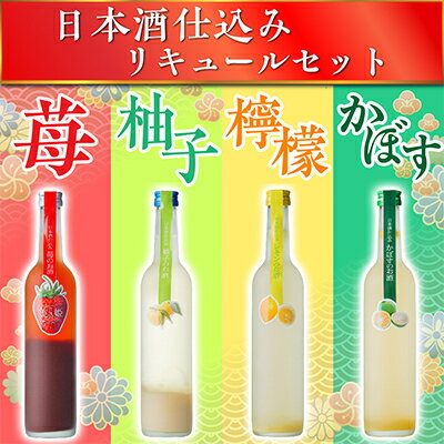 【ふるさと納税】日本酒仕込みリキュールセットB　500ml×4種 (苺・柚子・レモン・かぼす)【1535619】