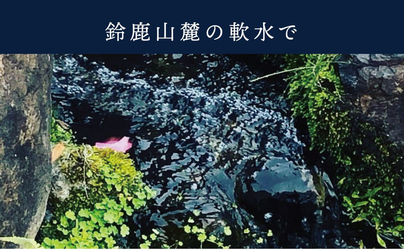 四日市市は、古くから繊維の歴史があり、銘水の里・四日市市の鈴鹿山麓のきれいな地下水で上質な生地を丹精込めて製造しています。