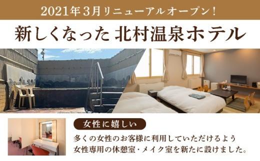 ＜2021年3月リニューアルオープン＞源泉100%かけ流しの天然温泉 北村温泉ホテル 入浴回数券【14102】
