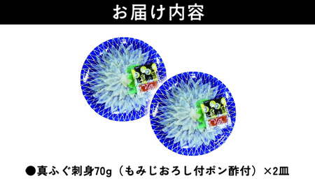 ふぐ 刺身 真ふぐ 140g (70g×2皿) 山口県産 フグ 刺し身 魚 魚介 魚介類 海鮮 天然｜HG000204