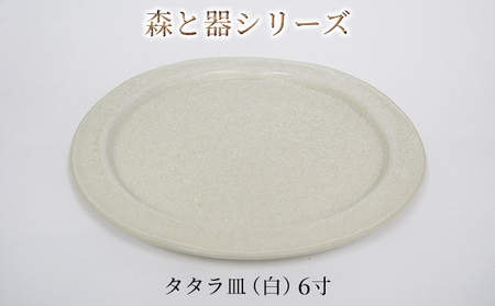 森と器シリーズ タタラ皿 白 6寸 森と器シリーズ