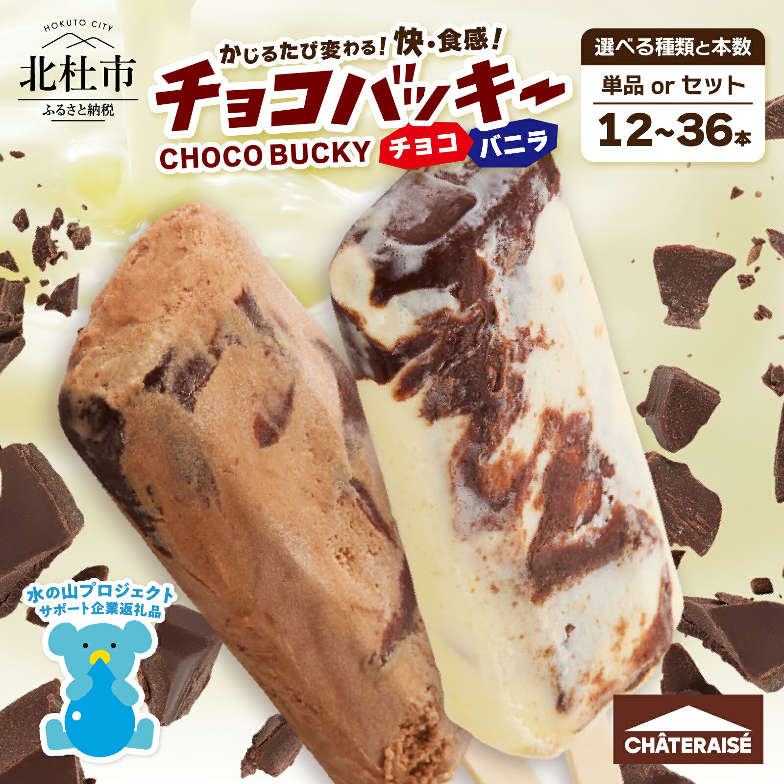 【ふるさと納税】 ★高評価 ＼レビューキャンペーン実施中／ シャトレーゼ チョコバッキー 選べる種類 バニラ＆チョコ バニラ チョコ 選べる本数 12本 24本 36本 高評価 アイス 詰め合わせ 2種類 セット チョコ好き デザート おすすめ 人気 山梨県 北杜市 送料無料 h028