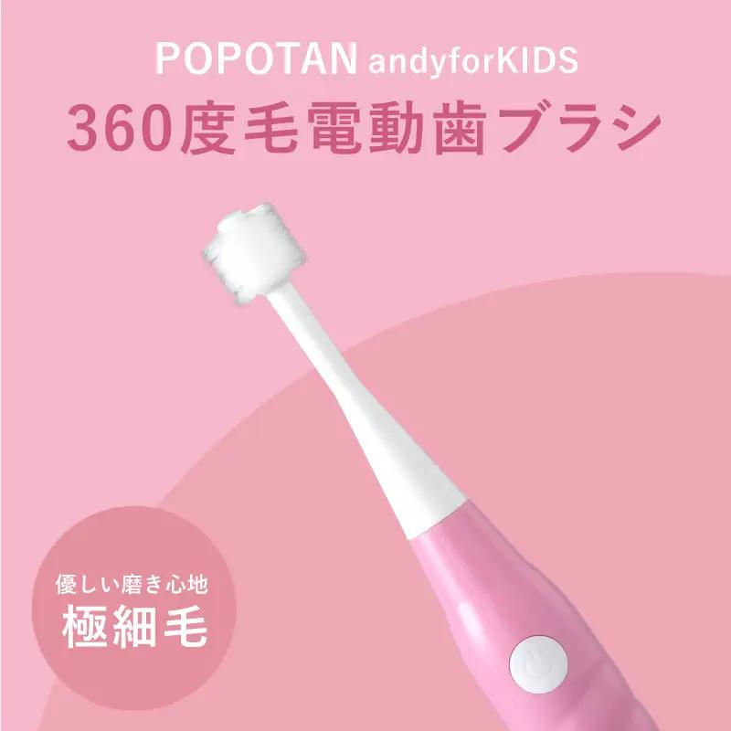 U-20&a 360度毛電動歯ブラシ「POPOTAN candy for KIDS」 ピンク
