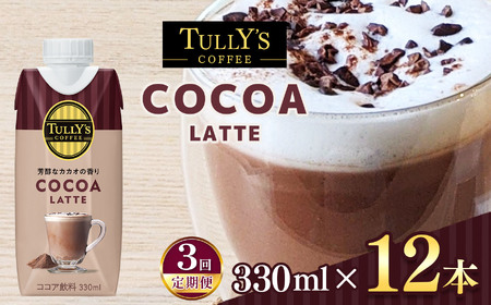 【定期便3回】紙ＤＣ　タリーズココアラテ３３０ml×１２本