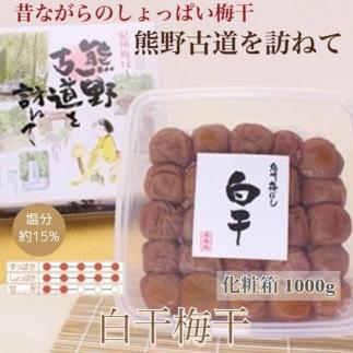 【贈答用】紀州南高梅 白干梅干し 1000g 化粧箱入【US8】