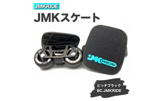 【クラシック】JMKRIDE JMKスケート ピッチブラック / BC.JMKRIDE - フリースケート