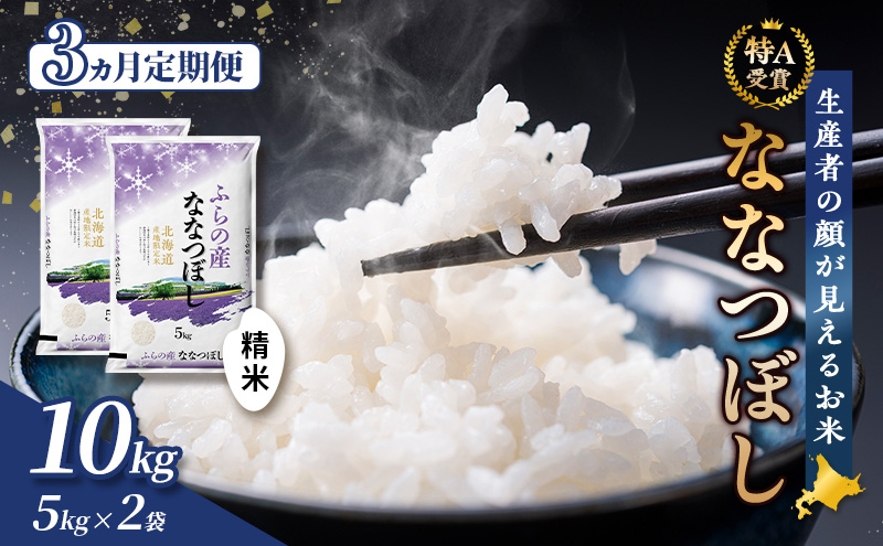 【令和7年度産】◆3ヵ月定期便◆ 富良野 山部米研究会【 ななつぼし 】精米 5kg×2袋（10kg）お米 米 ご飯 ごはん 白米 令和7年 令和7年産 定期便 定期 送料無料 北海道 富良野市 道産 直送 ふらの