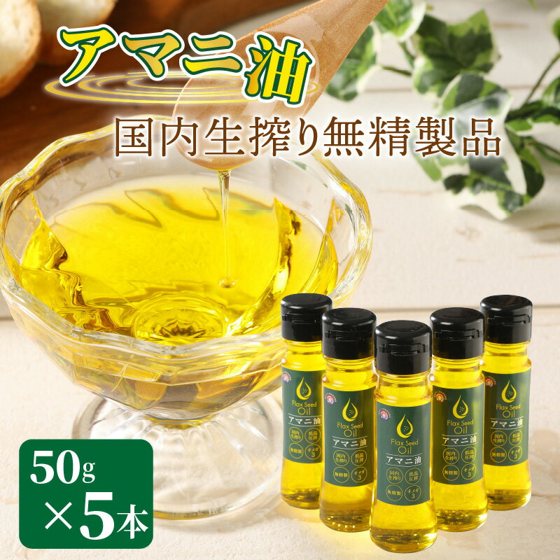 【ふるさと納税】アマニ油 50g 5本 お試し 国内生搾り 無精製 亜麻仁 あまにオイル フラックスオイル フラックスシードオイル 食用油 低温圧搾 α-リノレン酸 必須脂肪酸 サラダ 味噌汁 パン お取り寄せ 大分県 送料無料