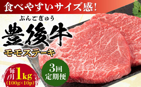 【全3回定期便】おおいた豊後牛 モモ ステーキ 約1kg(100g×10P) 日田市 / 株式会社MEAT PLUS　牛 うし 黒毛和牛 和牛 豊後牛[AREI125]