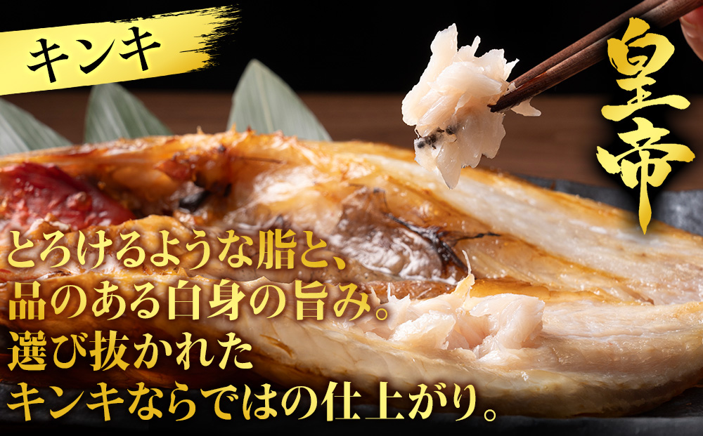 【最高峰！皇帝セット】　皇帝キンキ・皇帝とろさば・皇帝真ほっけ・皇帝大とろ鮭　各2枚