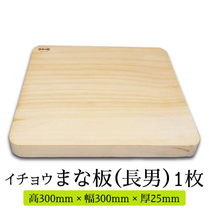 【ふるさと納税】【においが残らずお手軽】イチョウ まな板 （長男） / 木 いちょう 調理器具 キッチン / 南島原市 / 森永材木店 [SBK002]