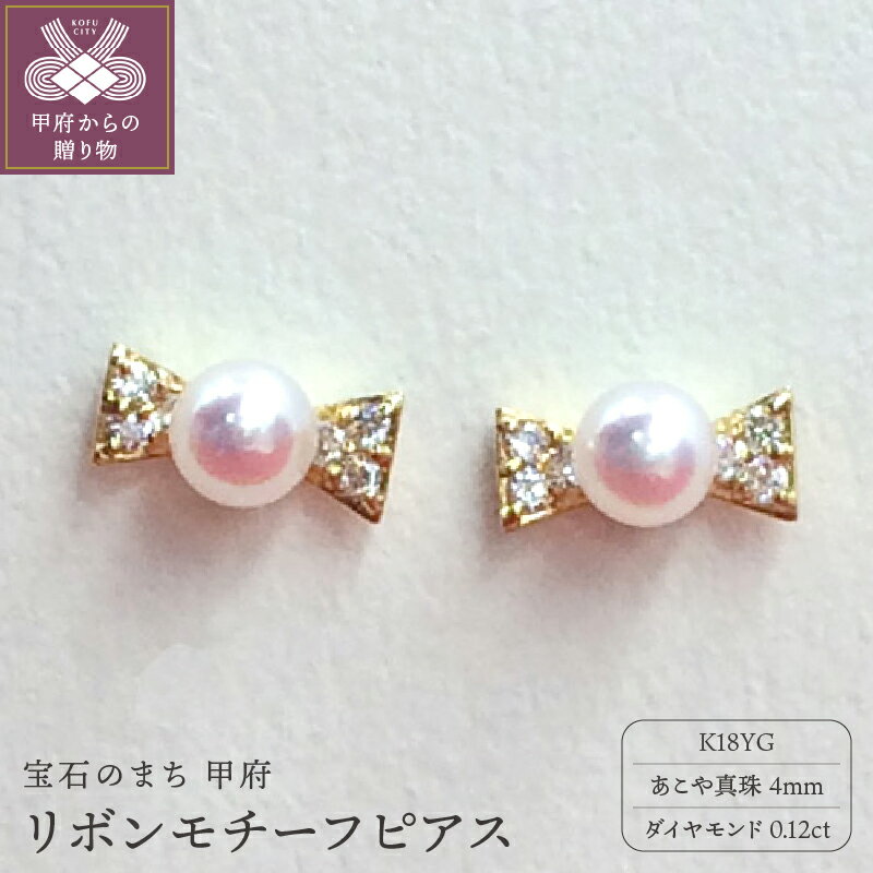 【ふるさと納税】＜ 甲府ジュエリー ＞ ピアス ジュエリー アクセサリー あこや真珠 リボン K18 イエローゴールド ダイヤモンド 0.12ct ギフトバック ジュエリーケース付 保証書付 k102-040
