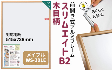ポスターフレーム 前開き式 スリムエイト B2 木目柄 メイプル アルミ額縁 ソフケン フレーム  軽量 アルミフレーム 壁掛け 壁飾り