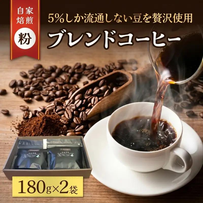 スペシャルティ コーヒー粉 180g×2袋 珈琲粉
