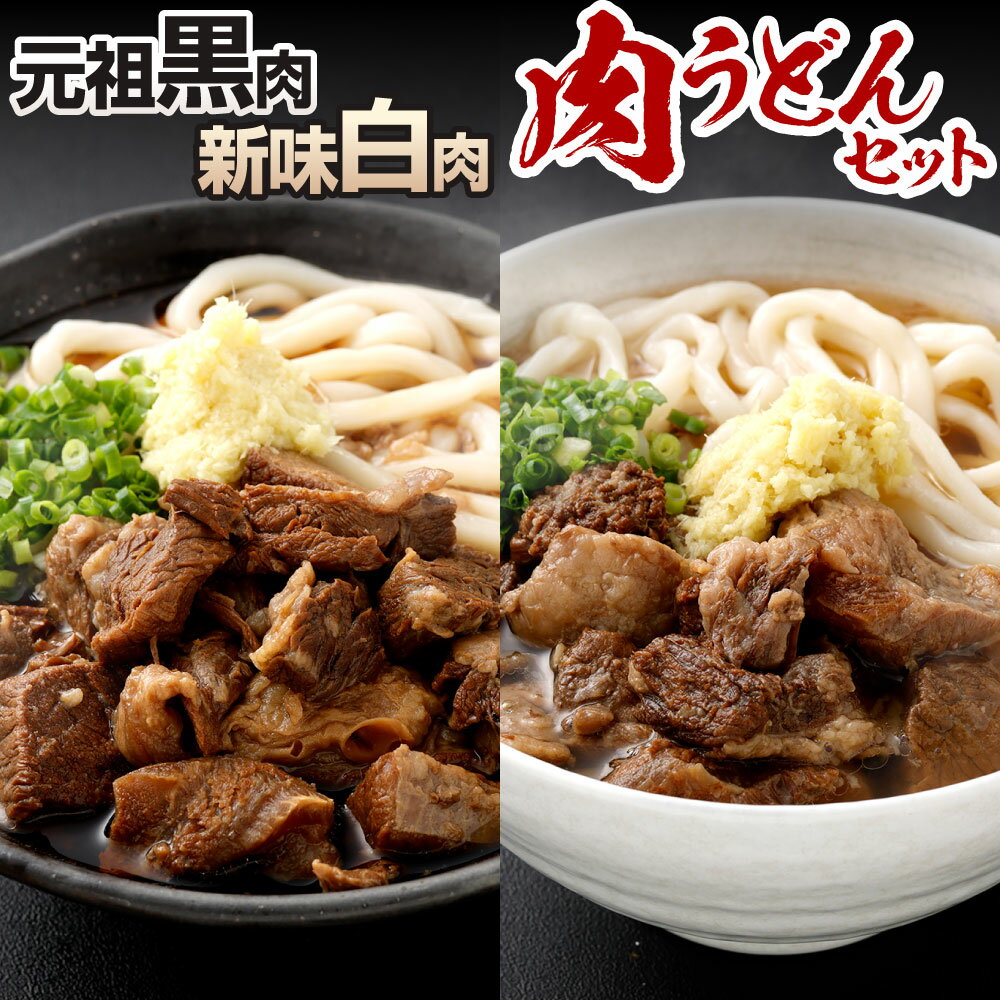 【ふるさと納税】元祖黒肉肉うどん または 新味白肉肉うどん 選べる 3食 / 5食 または 食べ比べ4食 肉うどん 牛すじ 牛ほほ 牛肉 出汁 ねぎ スープ しょうが 冷凍うどん 麺 北九名物 冷凍 福岡県北九州市 肉うどんいのうえ