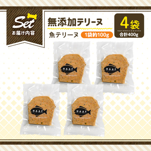 a1058-B ＜保存料・着色料 不使用＞愛犬用無添加魚テリーヌ4袋(1袋約100g・合計約400g)【Nフードサービス】姶良市 魚 テリーヌ 犬 ドッグ ペット フード エサ おやつ ごはん ご飯 