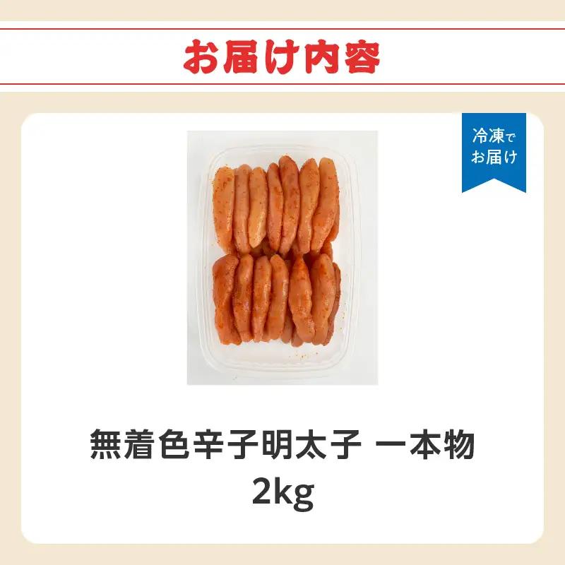 無着色辛子明太子・1本物 2kg めんたい 一本物 たっぷり 贅沢 ご飯のお供 パスタ おつまみ ご家庭用 福岡県 八女市 072-339