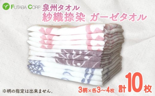 泉州タオル 紗織捺染 ガーゼタオル 10枚 入金確認後30日以内に順次出荷(土日祝除く）