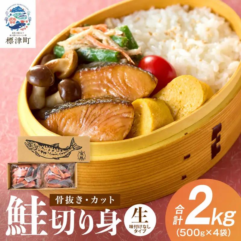 訳アリ 鮭切り身 2kg(500g×4袋) 無塩 骨取り 北海道産 天然秋鮭