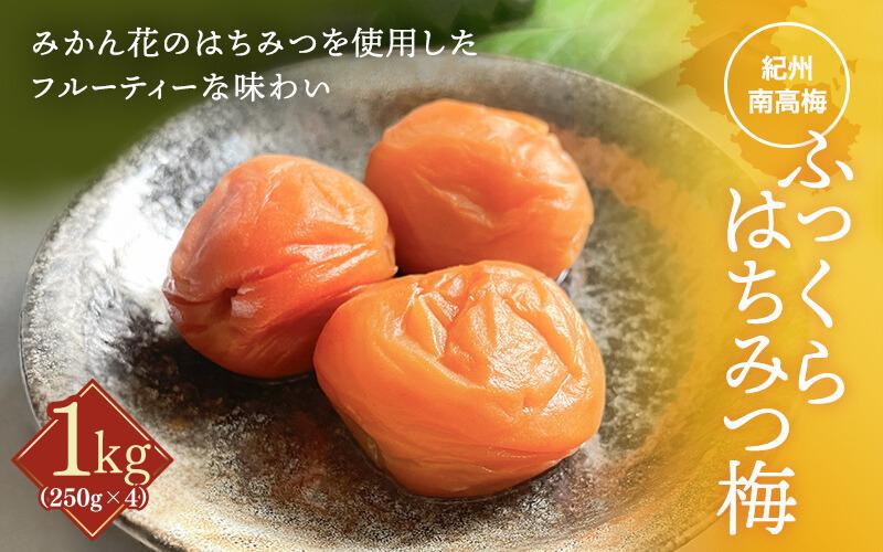 
            ふっくらはちみつ梅（約250g×4個） / 大容量 はちみつ梅干し 梅干し 和歌山県産 田辺市 紀州南高梅 南高梅 梅干 はちみつ漬け みかんみつ 梅 A級【kfo003-1】
          