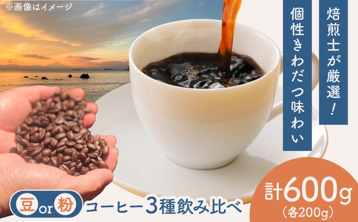 
                  【選べる豆/粉】コーヒー 飲み比べ 3種セット 約600g（各200g）ブラジル・エチオピア・コロンビア 有機栽培 珈琲 豆 粉 ギフト お取り寄せ【THE FIVE☆BEANS】 [ASCS010]
                