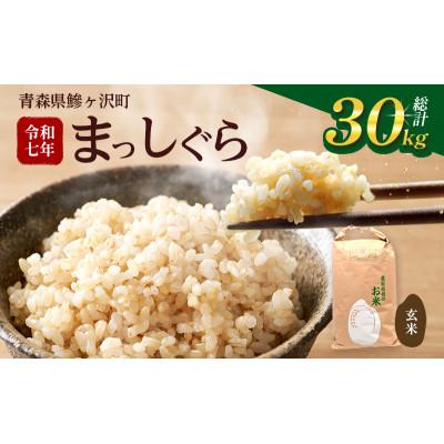 ふるさと納税 鰺ヶ沢町 まっしぐら 玄米 30kg H.GREENWORK 令和7年産 [53841362]