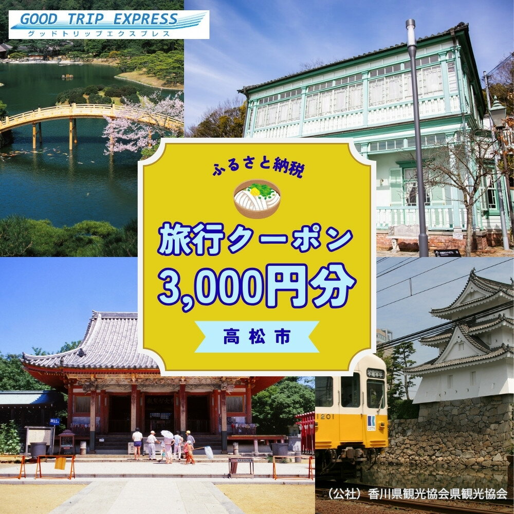 【ふるさと納税】高松市に泊まるふるさと納税旅行クーポン【3,000円分】