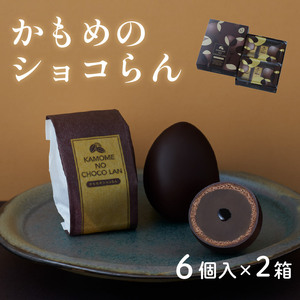 かもめのショコらん 6個入 × 2箱お菓子 おかし スイーツ 洋菓子 銘菓 チョコレート チョコ ショコラ 焼き菓子 焼菓子 餡 おやつ お土産 ギフト 夏ギフト お中元 御中元 さいとう製菓 三陸 岩手県 大船渡市