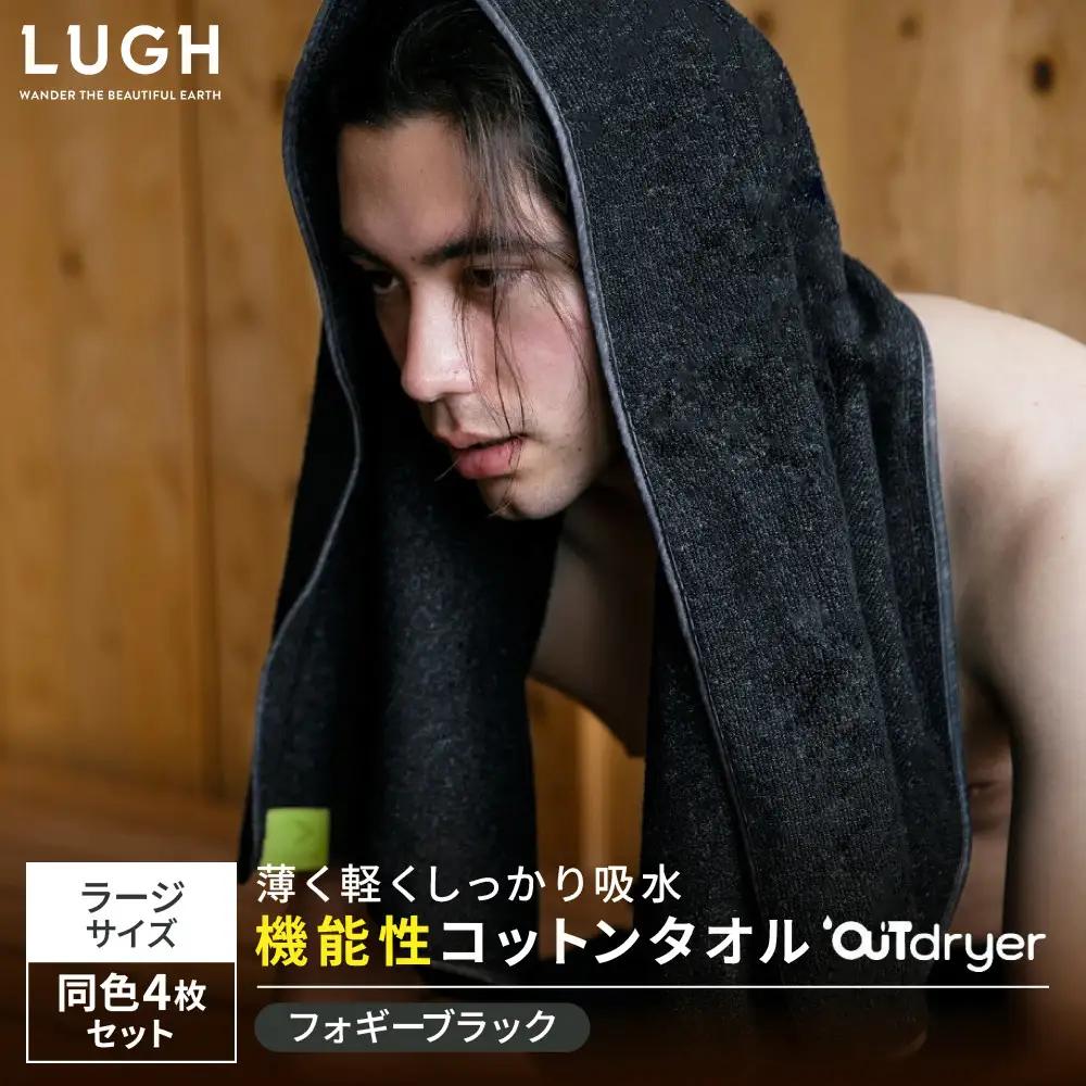 OUTdryer / ラージサイズ　 同色4枚セット【フォギーブラック】