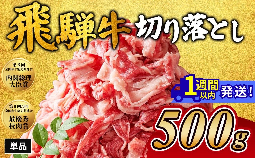 
                  飛騨牛切り落とし 500g｜牛肉 和牛 国産 瑞穂市 岐阜県 飛騨牛牛肉 飛騨牛肉 切り落とし牛肉 切り落とし飛騨牛 飛騨牛 和牛肉 和牛飛騨牛 国産牛肉 国産飛騨牛 瑞穂市牛肉 瑞穂市飛騨牛 ぎゅうにく 飛騨ぎゅう ヒダギュウ ひだ牛 牛肉 飛騨牛 飛騨 牛 切り落とし 岐阜県産 牛肉通販 飛騨牛ギフト ひだ 牛肉お中元 牛肉お歳暮 牛肉ギフト カレー  牛肉カレー     
                