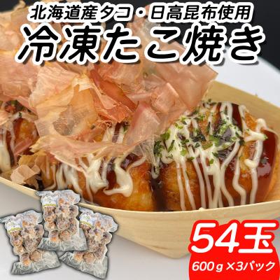 ふるさと納税 新ひだか町 北海道産たこ使用 ほっぺ のたこ焼 54玉(600g×3袋)